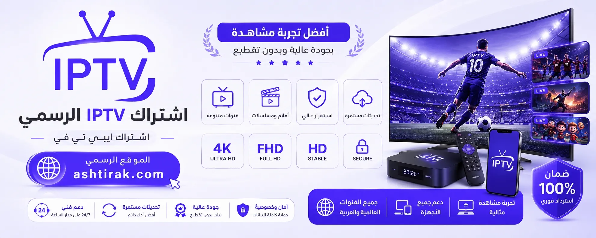 اشتراك IPTV - متجر اشتراكات IPTV الرسمية