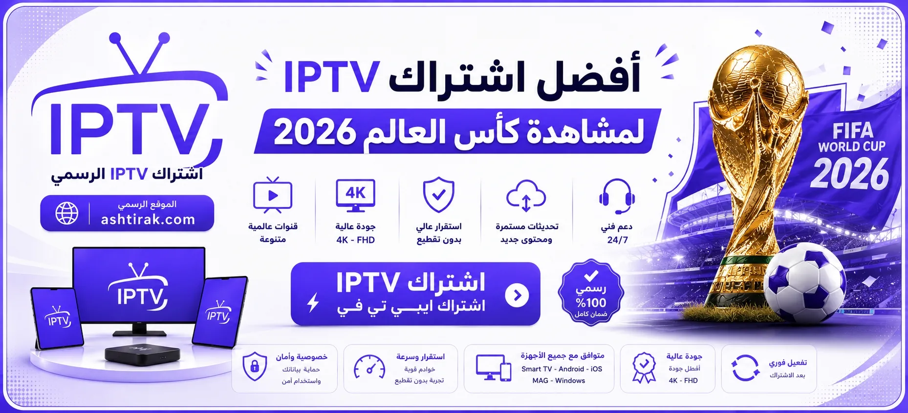 اشتراك ايبي تي في لمشاهدة كأس العالم 2026