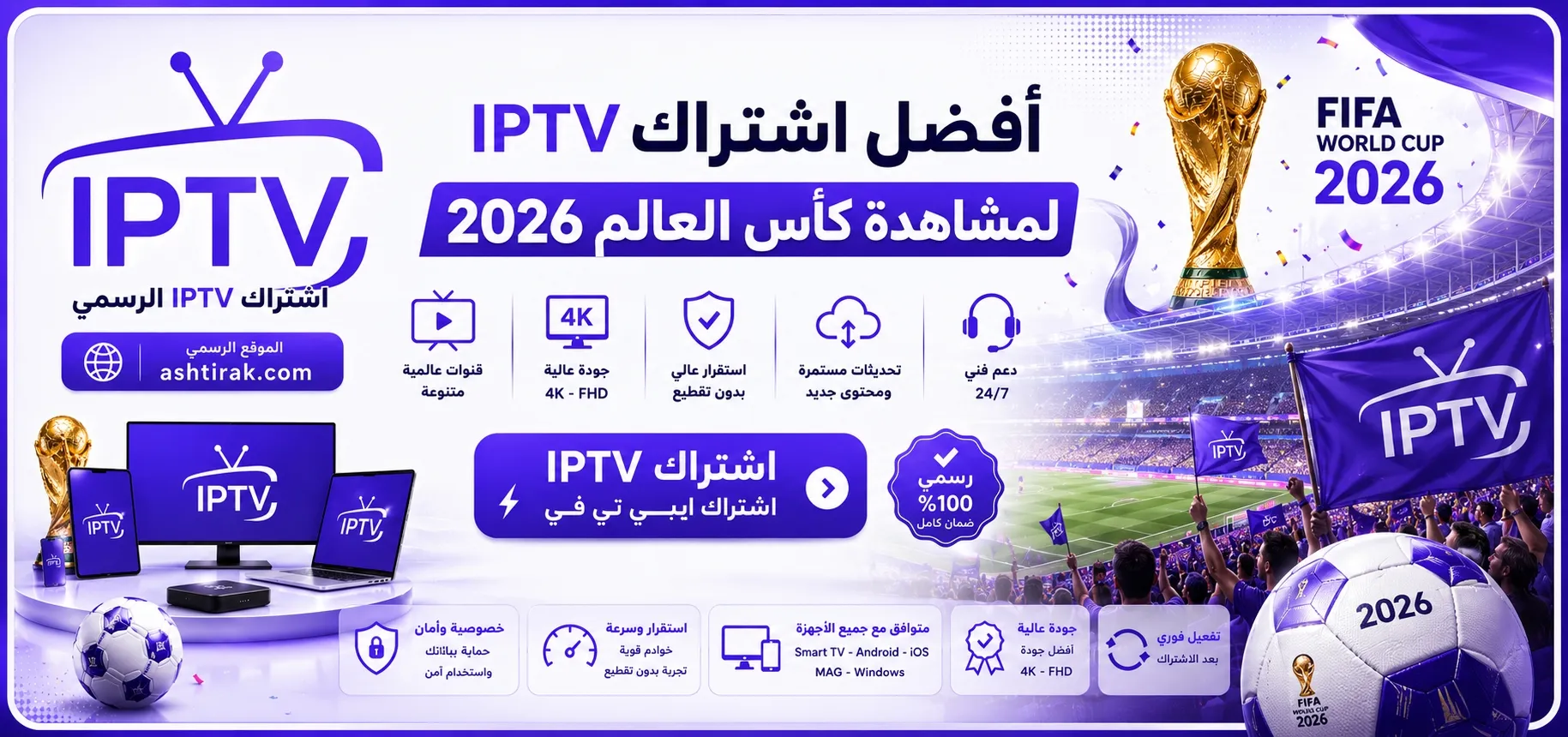 اشتراك IPTV – أفضل اشتراك IPTV لمشاهدة كأس العالم 2026 بجودة عالية وبدون تقطيع