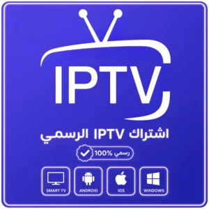 اشتراك IPTV الرسمي لمدة 6 شهور