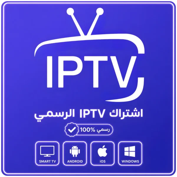 اشتراك IPTV الرسمي اشتراك IPTV الرسمي لمدة 6 شهور