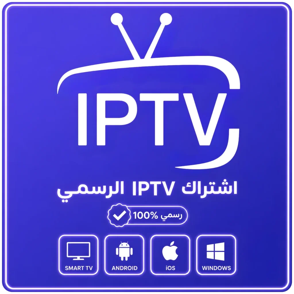 اشتراك IPTV الرسمي لمدة شهر