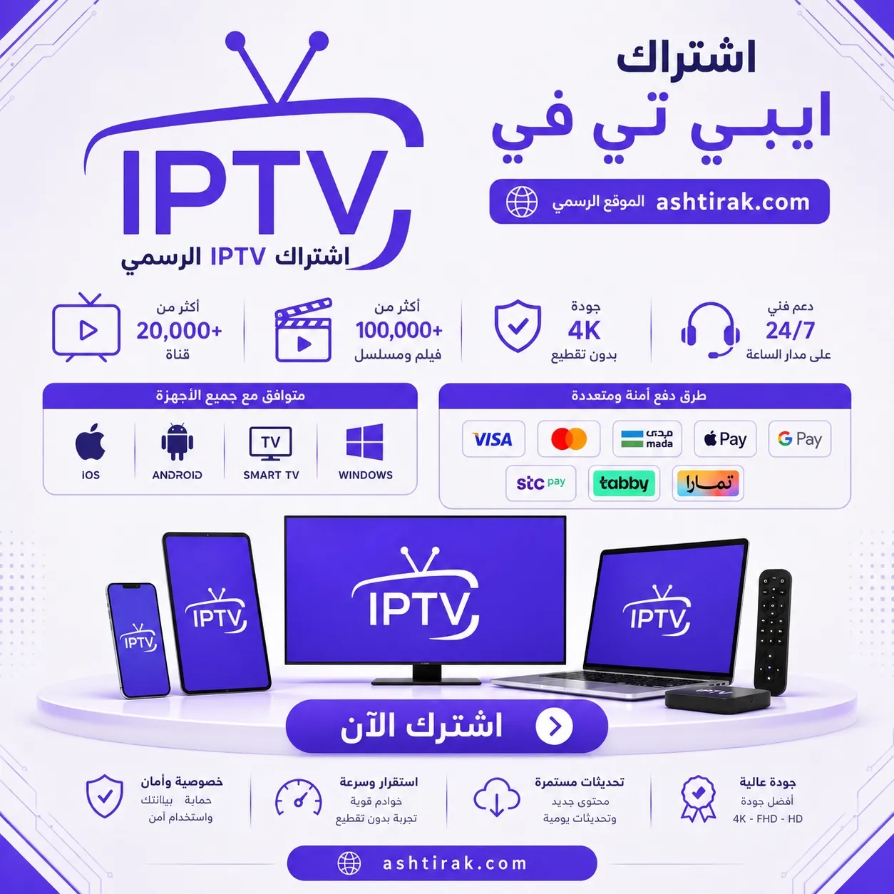 اشتراك IPTV الرسمي – أفضل اشتراك IPTV بدون تقطيع بجودة 4K
