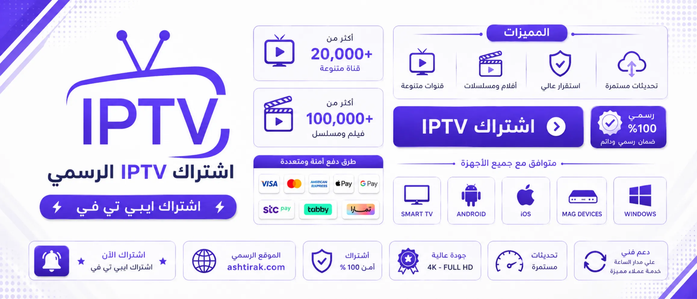 اشتراك IPTV الرسمي – أفضل اشتراك IPTV بدون تقطيع بجودة 4K