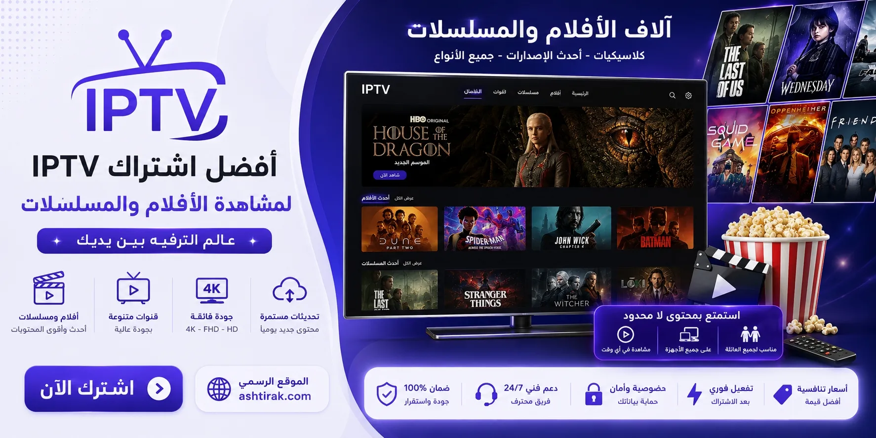 اشتراك IPTV الرسمي – أفضل اشتراك IPTV بدون تقطيع بجودة 4K