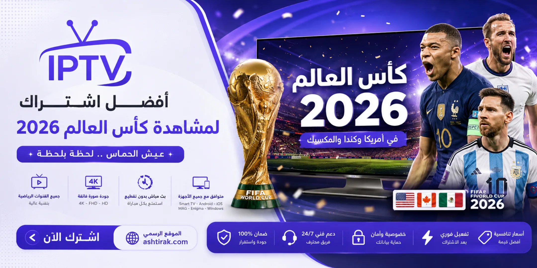 اشتراك IPTV لمشاهدة كأس العالم